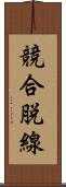 競合脱線 Scroll