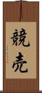 競売 Scroll