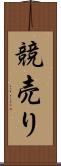 競売り Scroll