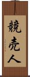 競売人 Scroll