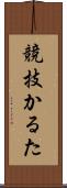 競技かるた Scroll