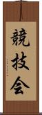 競技会 Scroll