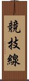 競技線 Scroll
