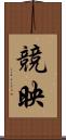 競映 Scroll