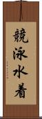 競泳水着 Scroll