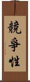 競爭性 Scroll