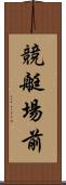 競艇場前 Scroll
