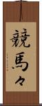 競馬々 Scroll