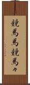 競馬馬 Scroll