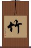 Bamboo Scroll