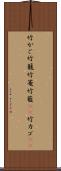 竹かご Scroll