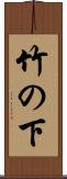 竹の下 Scroll