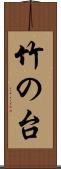 竹の台 Scroll