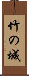 竹の城 Scroll