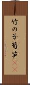 竹の子 Scroll