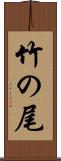 竹の尾 Scroll
