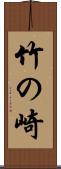 竹の崎 Scroll