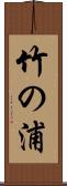 竹の浦 Scroll