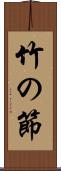 竹の節 Scroll