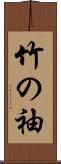 竹の袖 Scroll