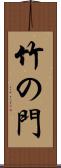 竹の門 Scroll