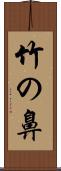 竹の鼻 Scroll