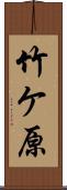 竹ケ原 Scroll