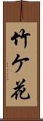 竹ケ花 Scroll