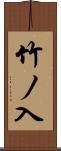 竹ノ入 Scroll