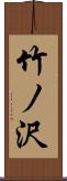 竹ノ沢 Scroll