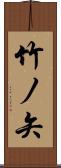 竹ノ矢 Scroll