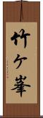 竹ヶ峯 Scroll