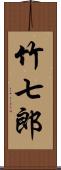 竹七郎 Scroll