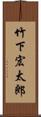 竹下宏太郎 Scroll