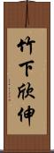 竹下欣伸 Scroll