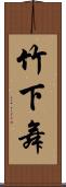 竹下舞 Scroll