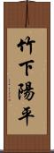 竹下陽平 Scroll