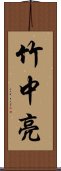 竹中亮 Scroll
