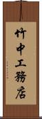 竹中工務店 Scroll