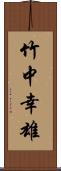 竹中幸雄 Scroll