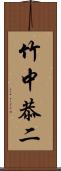 竹中恭二 Scroll