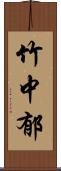 竹中郁 Scroll