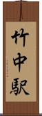 竹中駅 Scroll