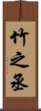 竹之丞 Scroll