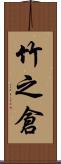 竹之倉 Scroll