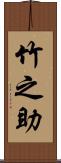 竹之助 Scroll