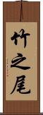 竹之尾 Scroll