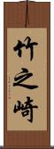 竹之崎 Scroll