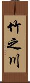 竹之川 Scroll