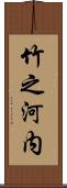 竹之河内 Scroll